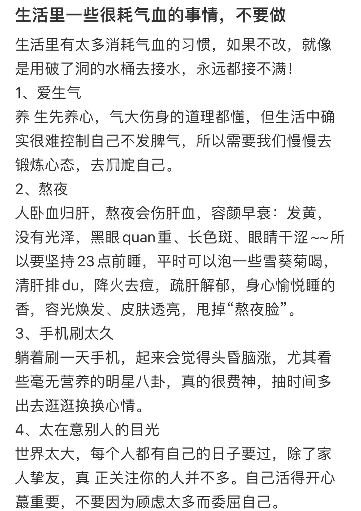 生活里一些很耗气血的事情，不要做 ​​​