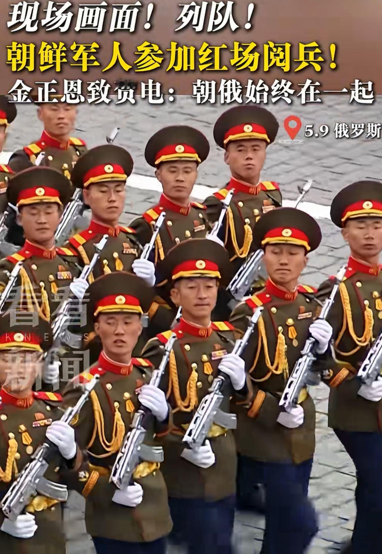 5月9日，俄罗斯胜利大阅兵，朝鲜军人昂首挺胸接受检阅。

      可以说经过