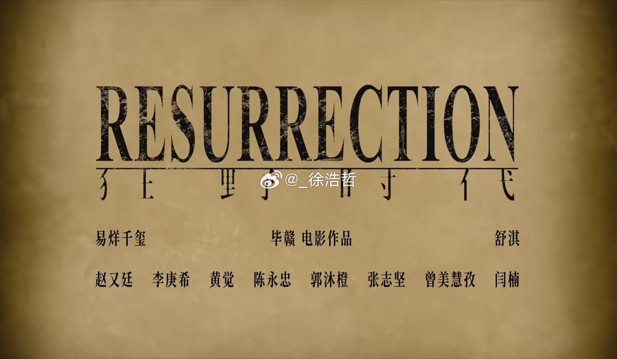 电影狂野时代 新增演员郭沫橙 张志坚 曾美慧孜 闫楠 ​​​