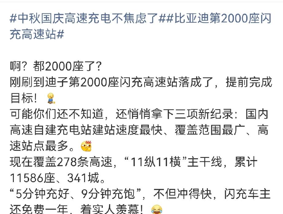 比亚迪建成第2000座高速闪充站，覆盖278条高速、341座城市，网传5分钟充好
