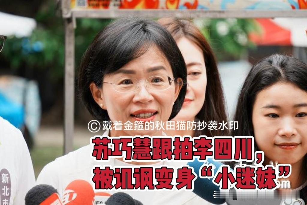 苏巧慧变身小迷妹？
被曝跟拍李四川？苏巧慧急忙澄清：行程与川伯撞车很正常嘛～
