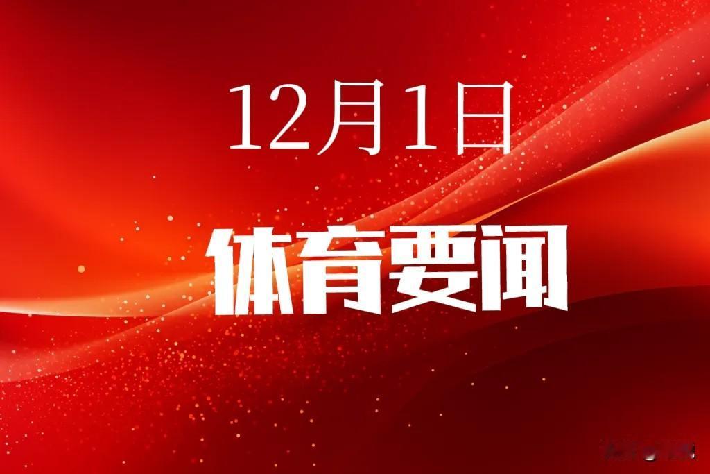 今日体育要闻，12月1日20：40分前，刚刚发生的最新消息！
NBA赛场
快船三