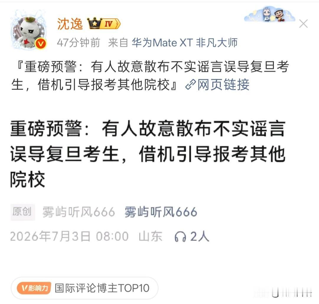 重磅预警：有人故意散布不实谣言误导复旦考生，借机引导报考其他院校。连沈逸老师都转
