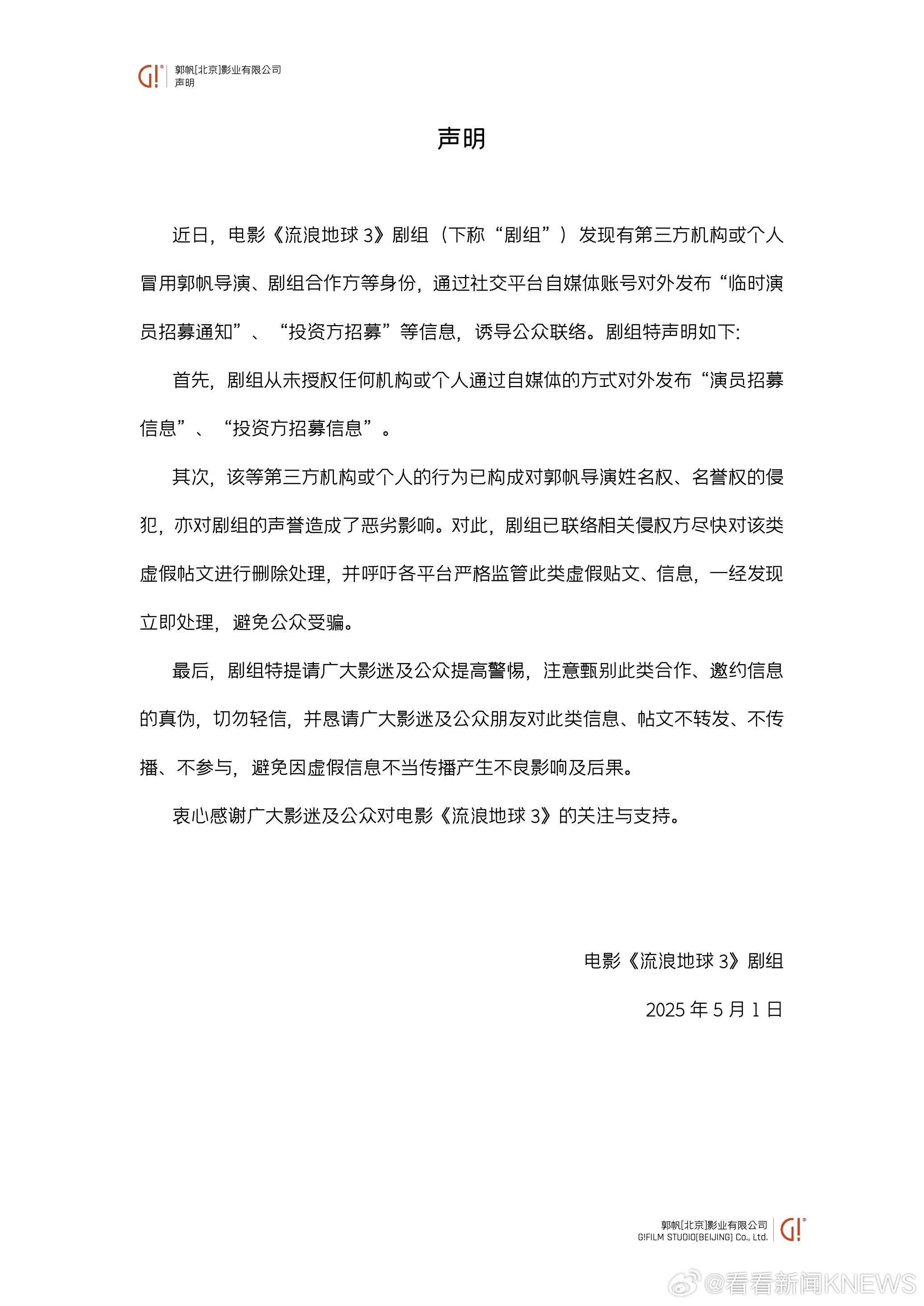 【流浪地球官方发文：#有人冒充郭帆招募临时演员#】近日，有第三方机构或个人冒用导