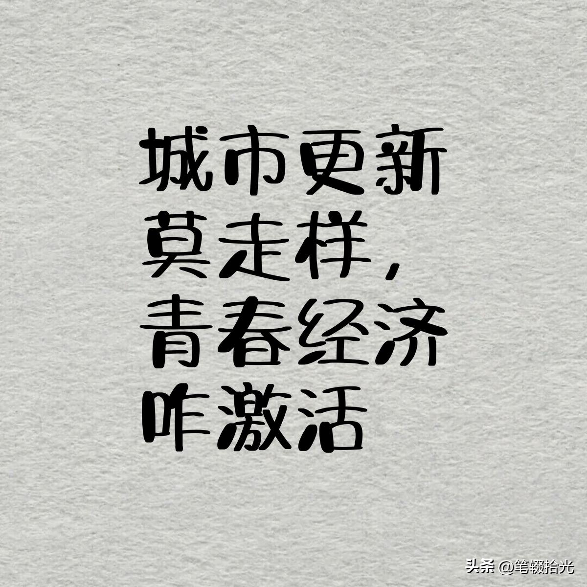 城市更新莫走样，青春经济咋激活
金观平在评论文章中尖锐指出，当前部分城市更新项目
