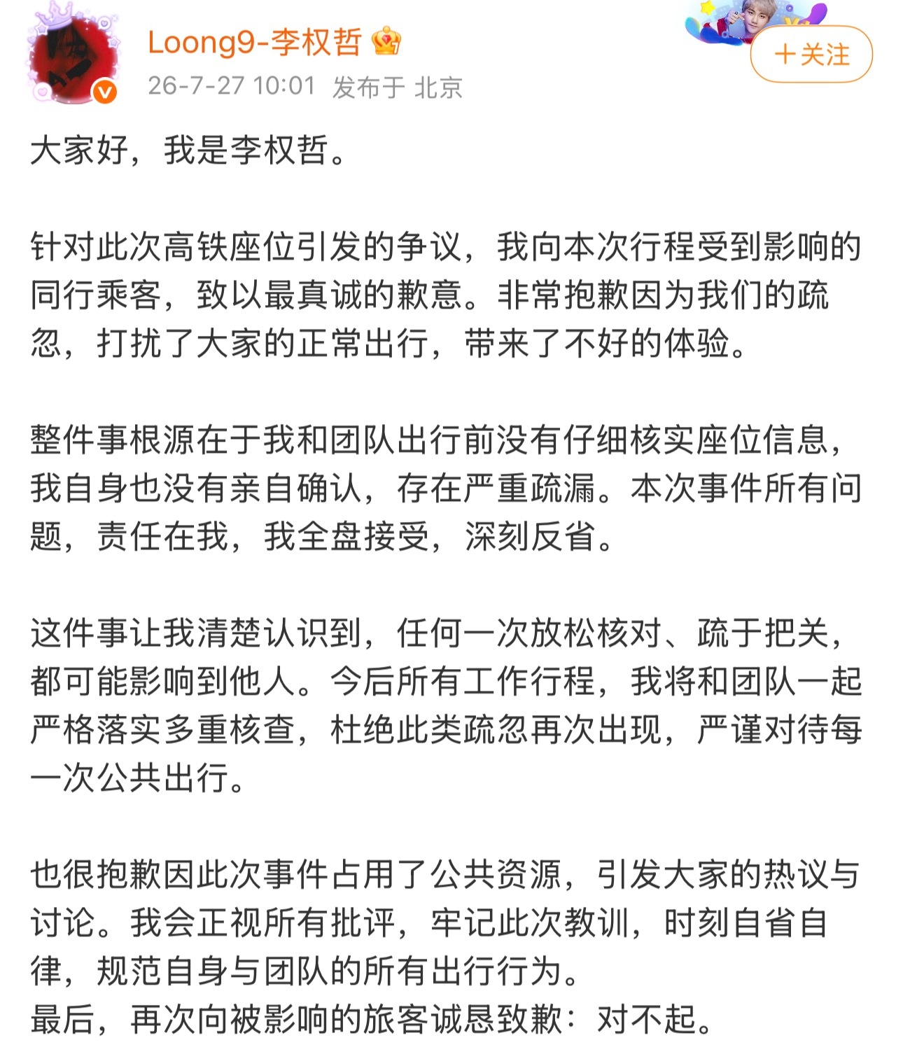 #李权哲说出行前没仔细核实座位信息# 李权哲发文道歉：针对此次高铁座位引发的争议