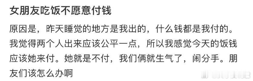 女朋友吃饭不愿意付钱 ​​​