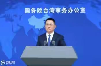 国台办：“台独”分裂势力胆敢铤而走险、触碰红线，我们必将予以迎头痛击
 
1月4