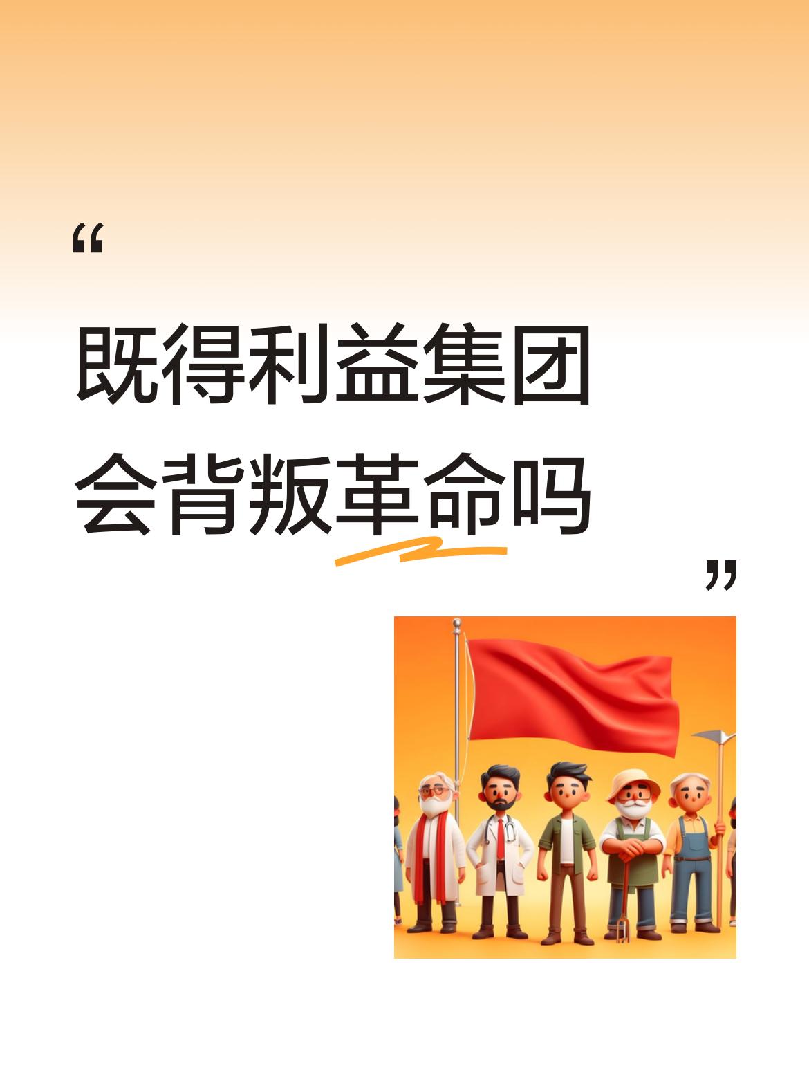 会的，人性使然。既得利益集团会背叛革命吗我们革命的根本初心：消灭剥削、实现共同富