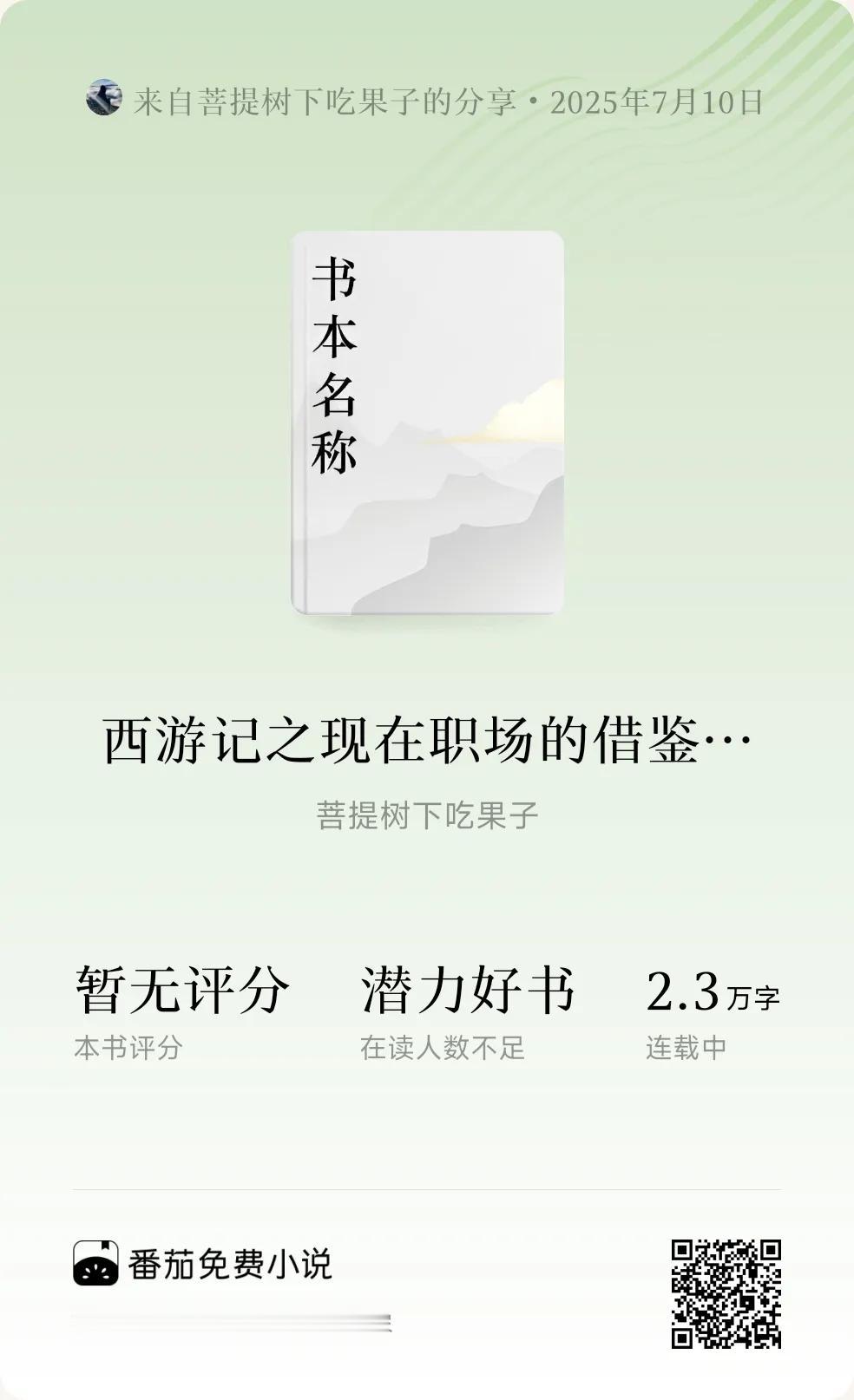 《<西游记>：职场与教育的经典启示录》
 
从石猴出世到灵山成佛，取经全程藏着深