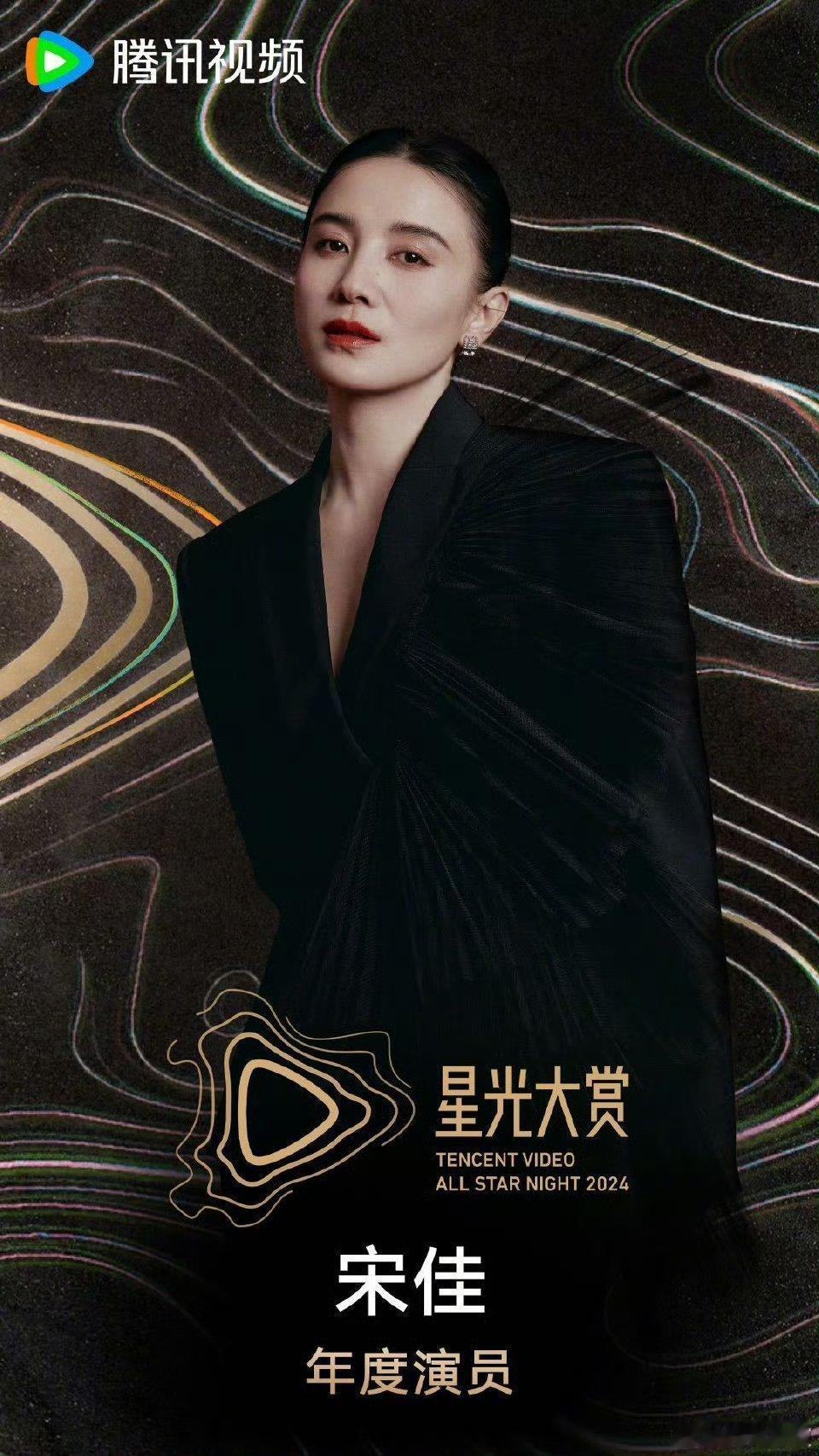 年度演员：宋佳。《山花烂漫时》《好东西》，上台说获奖感言时，钟楚曦泪洒现场了。 