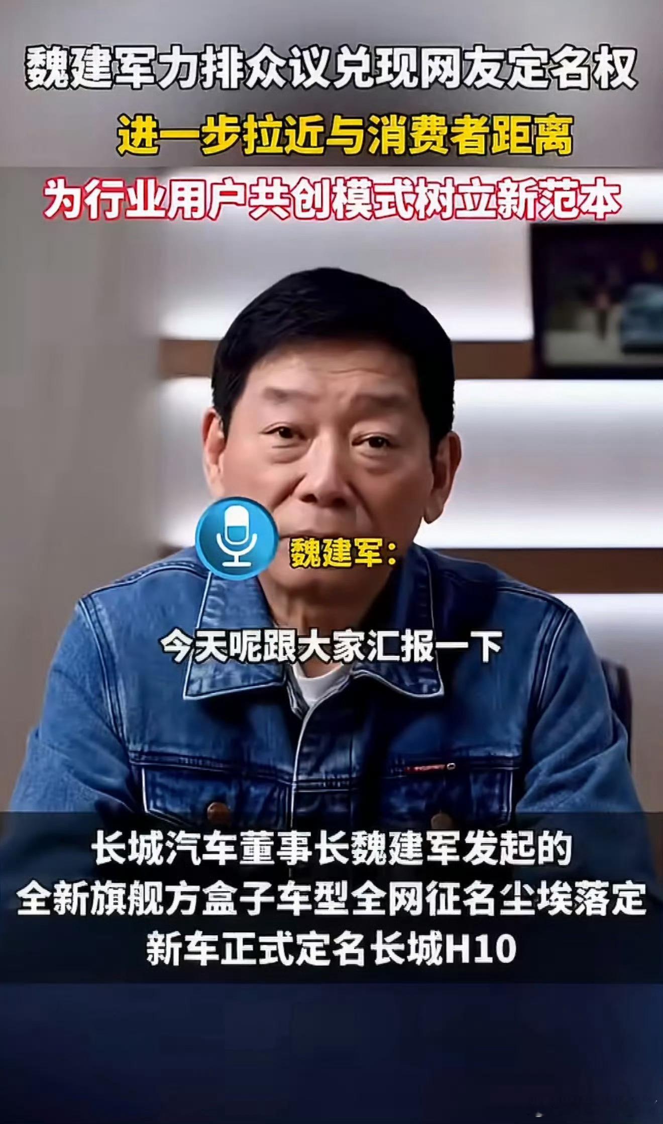 魏建军力排众议兑现网友定名权魏建军说就听网友的叫长城H10没有硬拗噱头，实打实兑