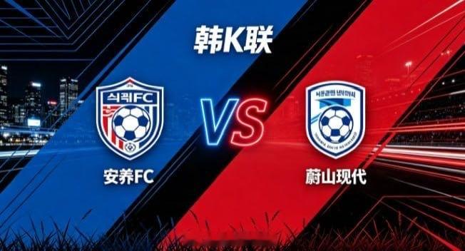 韩 K 联 安养 FC vs 蔚山现代安养 FC 的取向，是「以整御散，以简驭繁