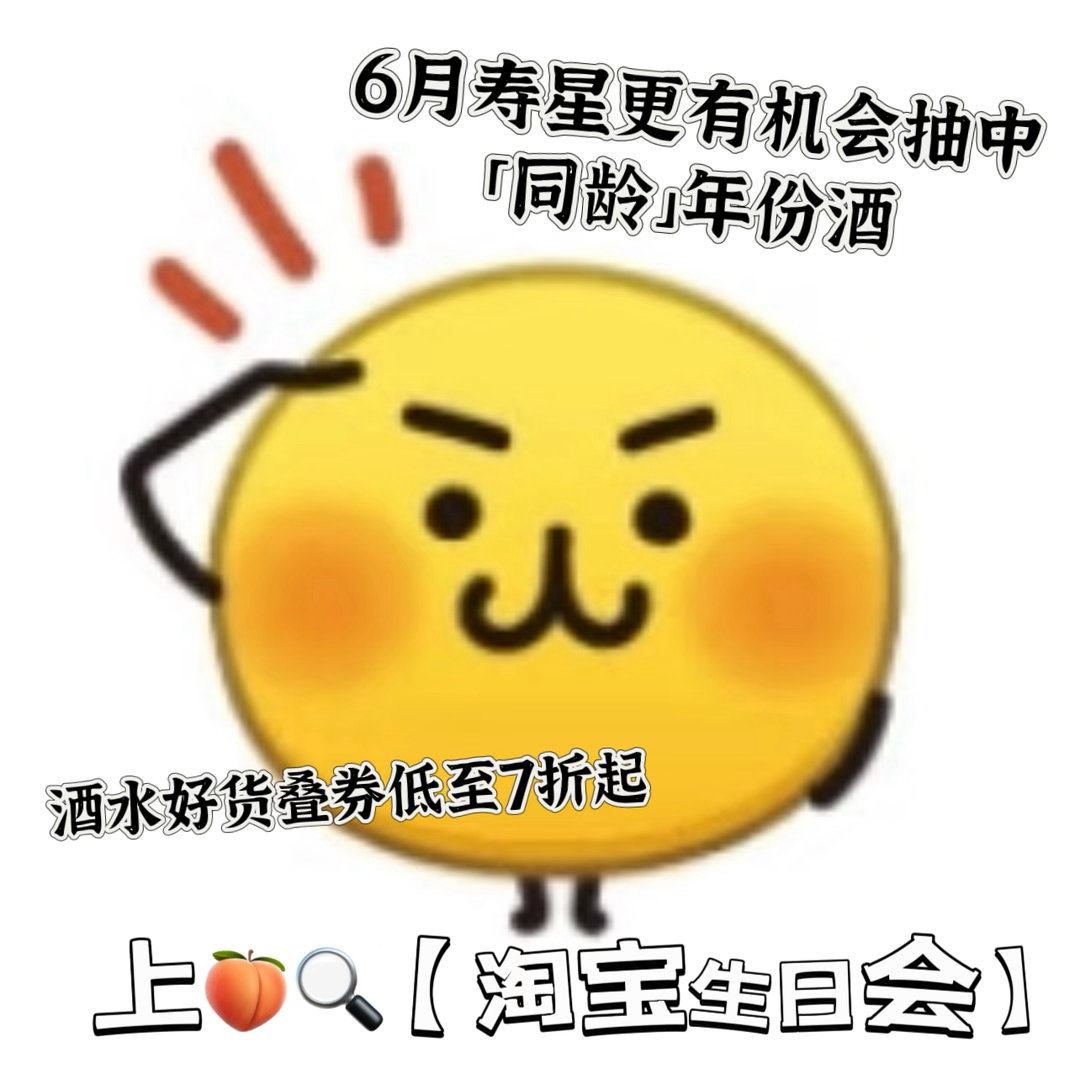 上淘宝开瓶同龄酒今年生日的终极愿望，就是拿下一瓶同龄老酒。6.17到6.30登录
