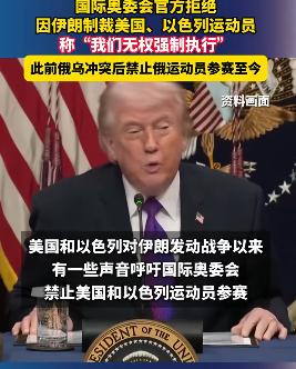 哟，国际奥委会面对美国和以色列，这个时候就没有强制执行力了。
之前对俄罗斯、白俄
