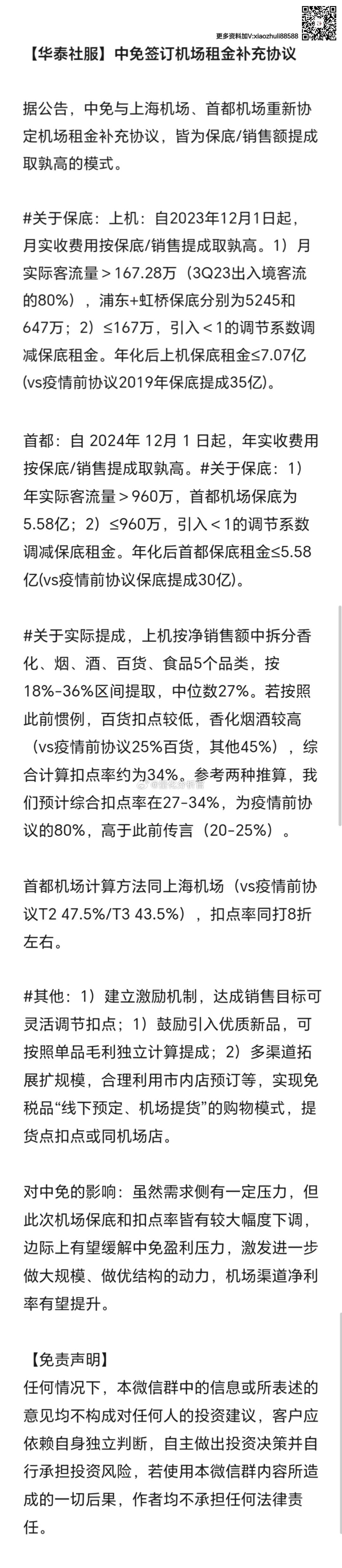 这是疫情开始后#中国中免# 与机场运营方第二次修订合同了，第一次是在特殊时期，将