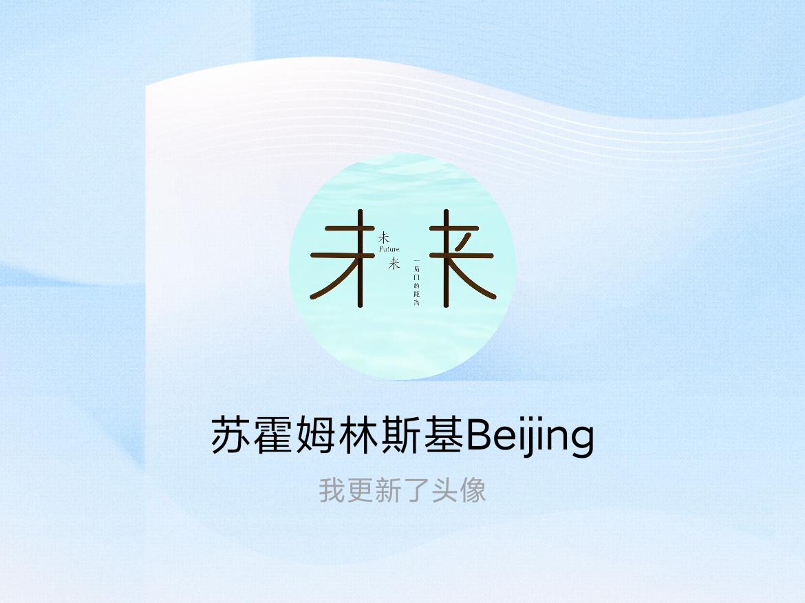 快来看看我新换的头像吧