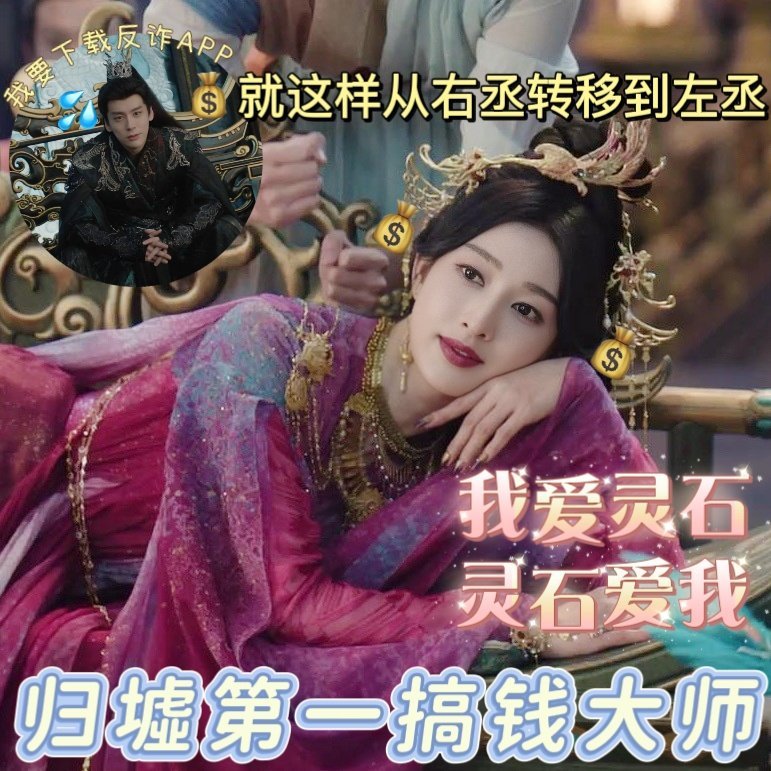 魏哲鸣被张俪骗到下反诈app白日提灯 算盘珠子崩脸上了！归墟第一理财大师姜艾，把