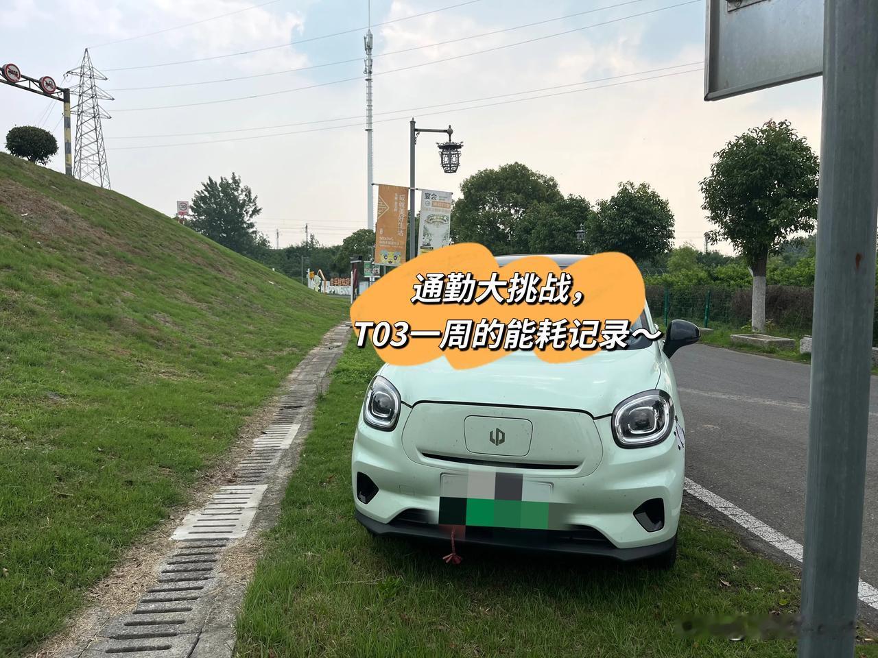 通勤挑战，T03一周能耗记录
家里一辆油车一辆电车，自动买了电车零跑T03以后，