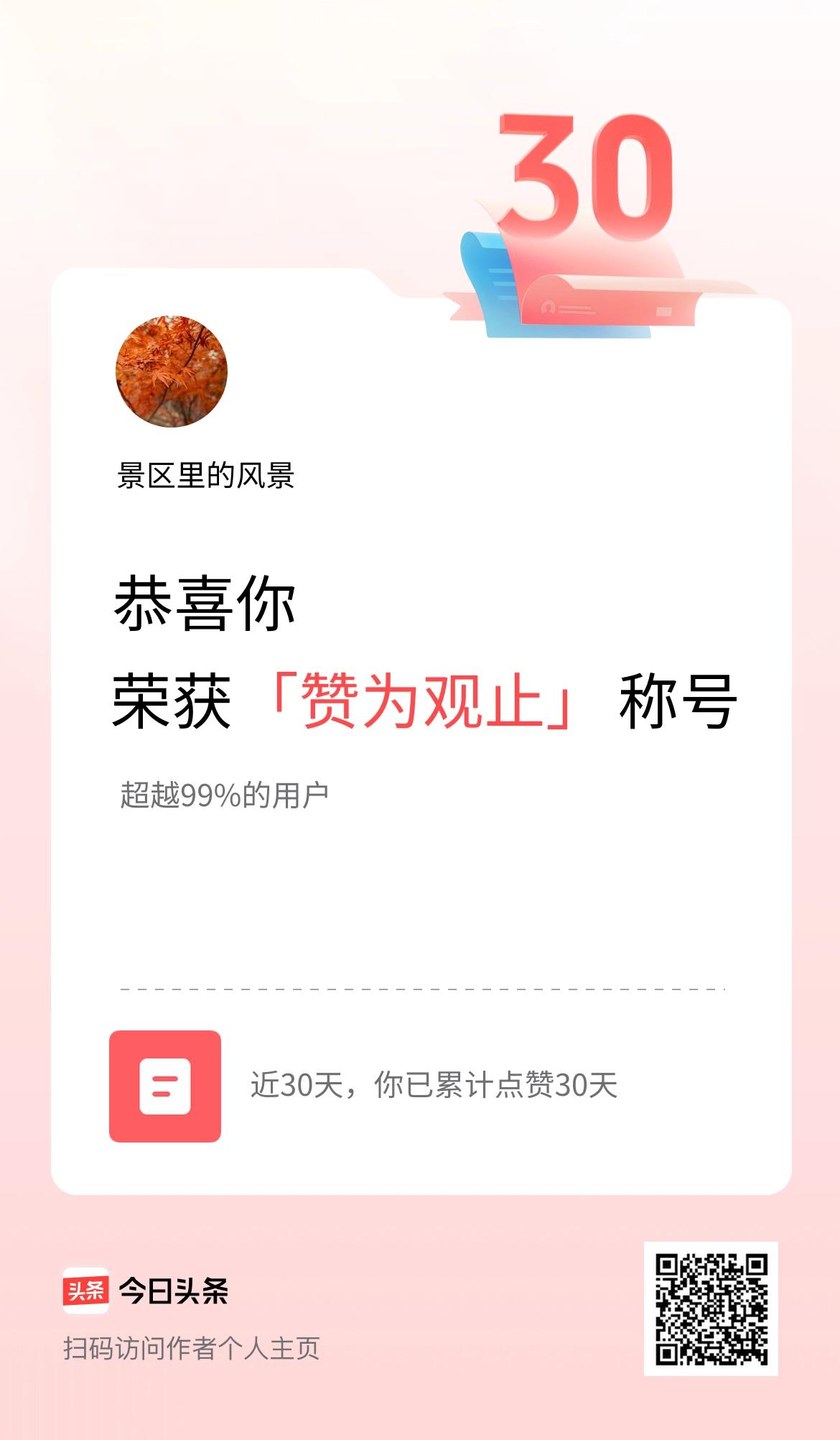 我在头条30天内点赞打卡30天，获得“赞为观止”称号