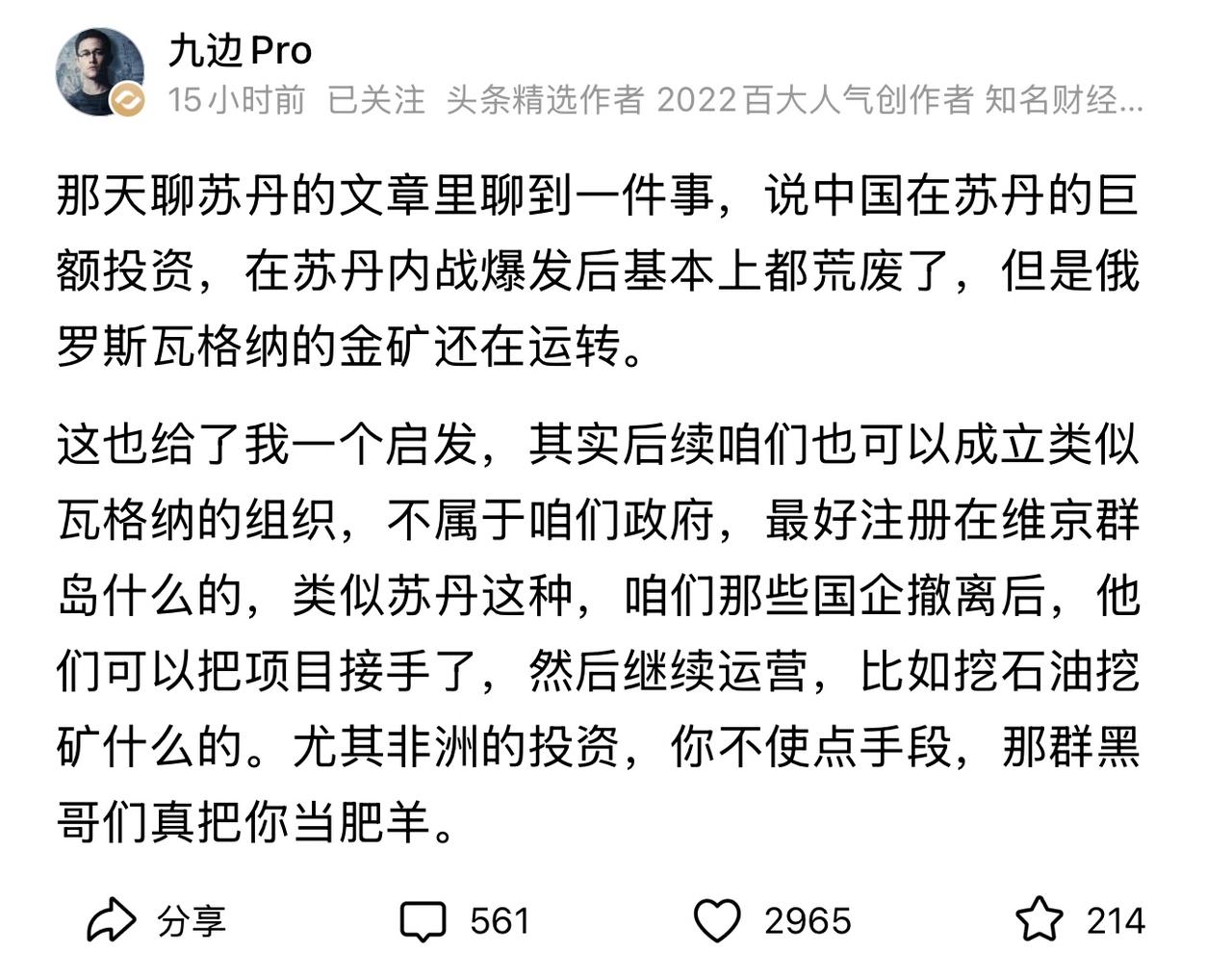 大V九边建议，国家应该成立类似于俄罗斯瓦格纳佣兵组织的机构，去保护项目、矿产、港