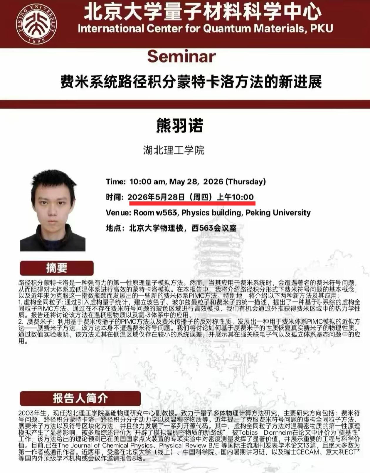 23岁副教授熊羽诺只有初中学历？5月28日将在北京大学开讲座，为北大师生介绍费米