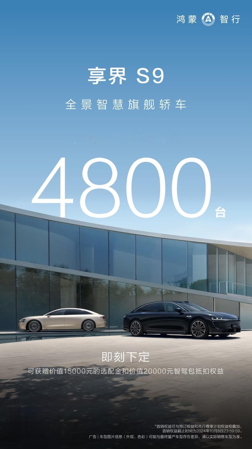 #华为什么时候出MPV# 前几天享界S9公布了上市72小时销量突破4800辆，不
