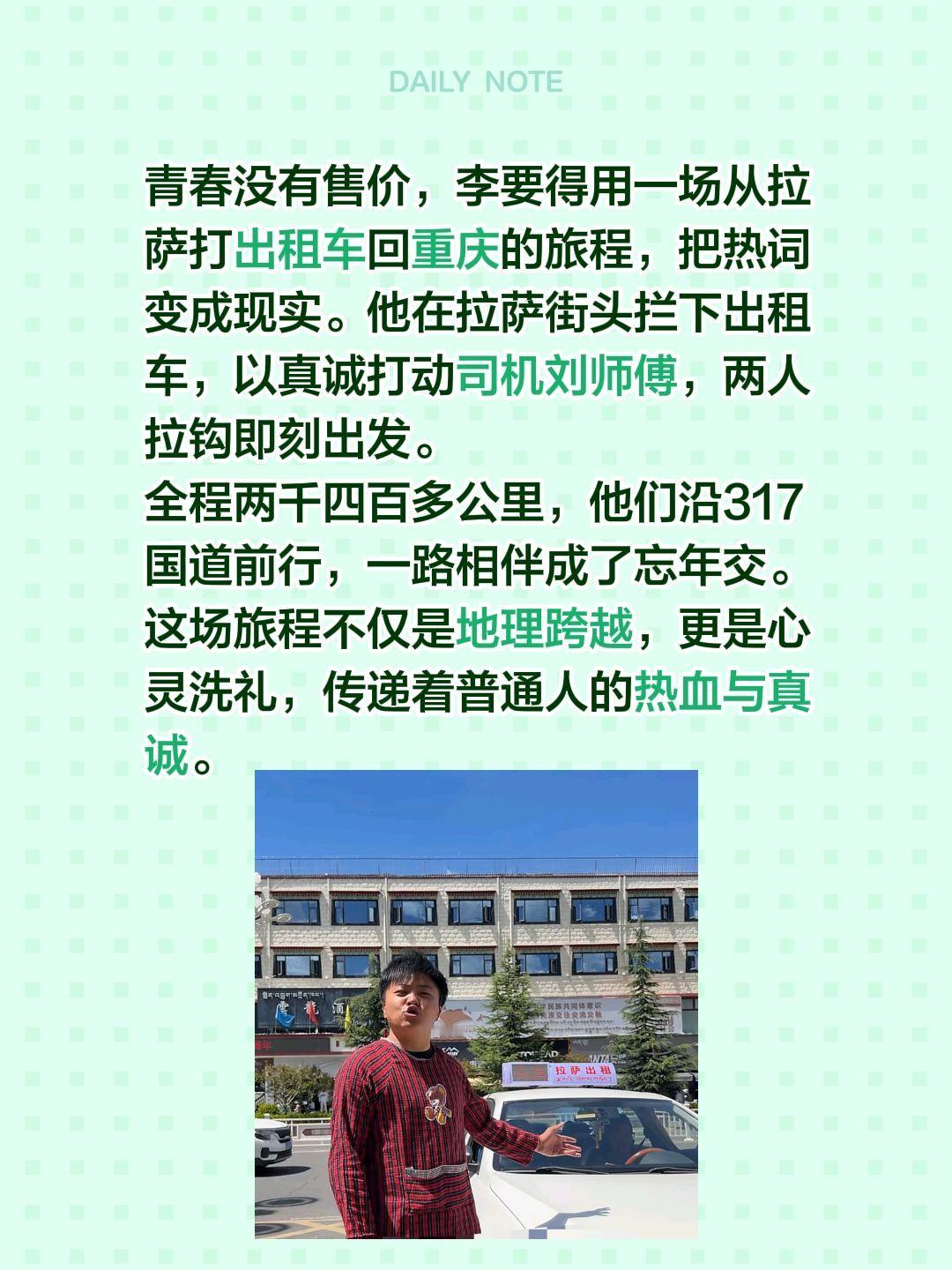 青春没有售价，李要得用一场从拉萨打出租车回重庆的旅程，把热词变成现实。他在拉萨街
