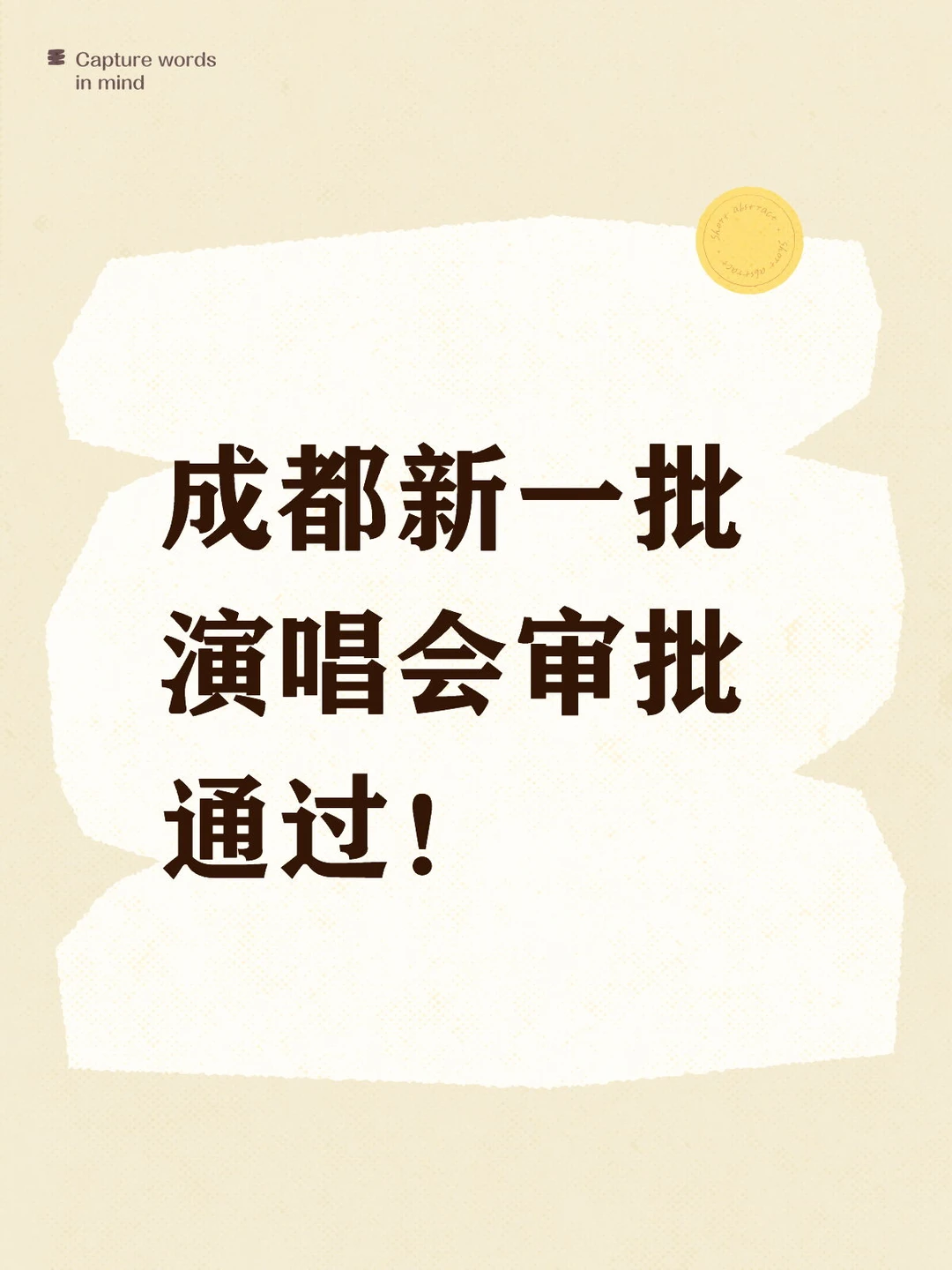 成都新一批大型演唱会审批通过！时间表→