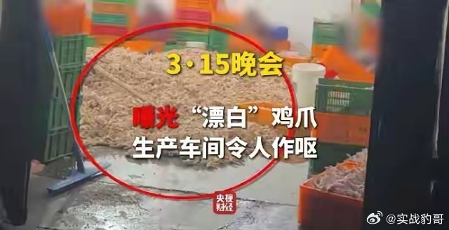 今天315晚会第一弹！爱吃鸡爪的人天塌了！今晚315晚会第一个揭露的就是国民小吃