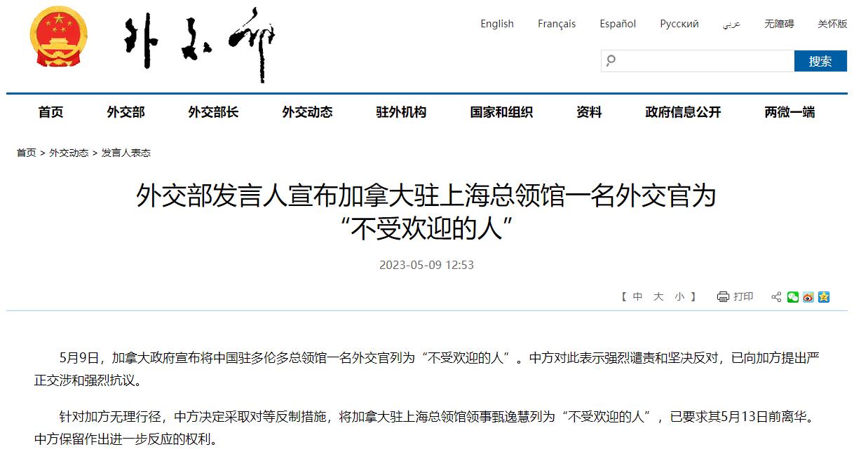 外交部宣布加拿大驻上海总领馆一名外交官为不受欢迎的人，要求其5月13日前离华。
