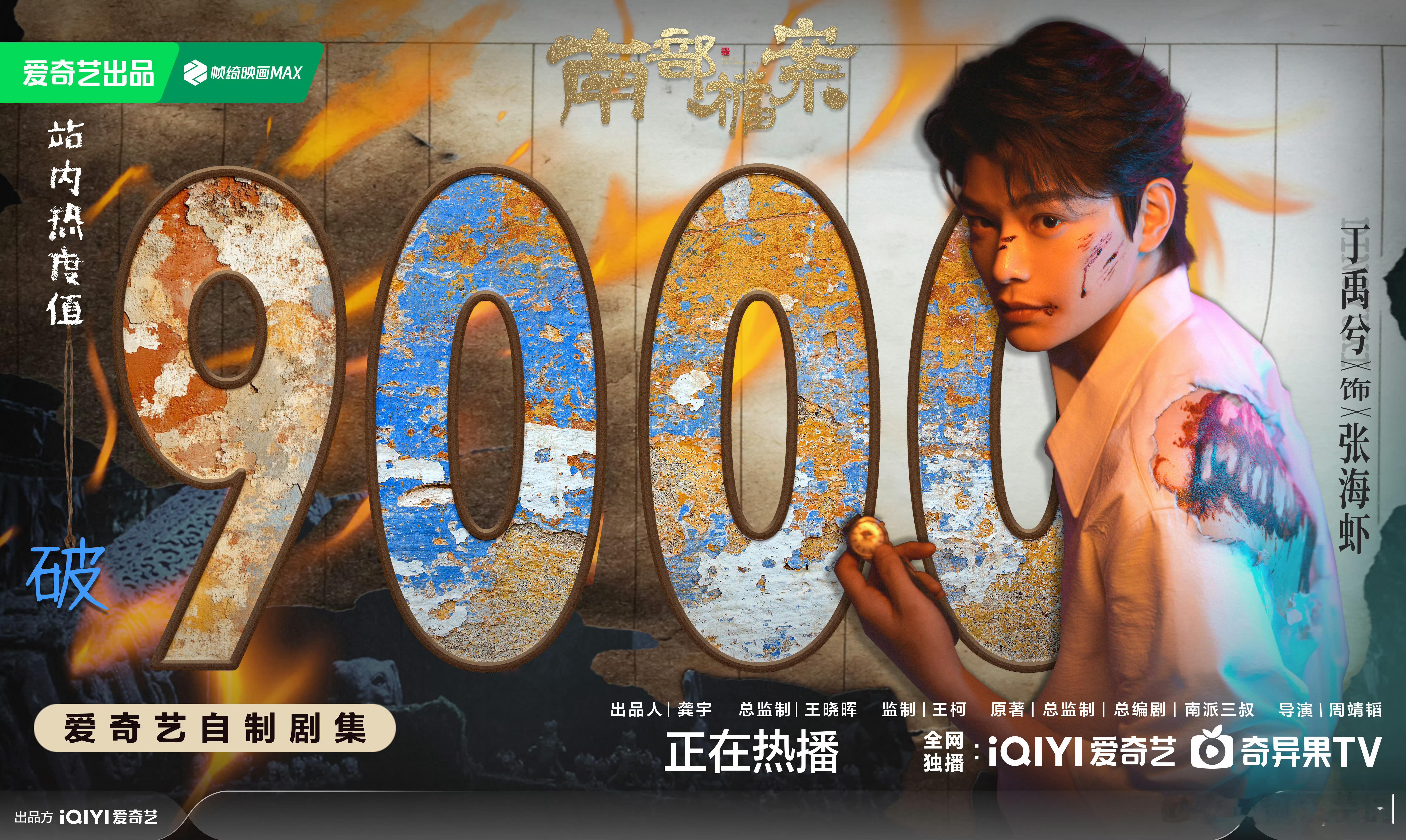 丁禹兮 南部档案爱奇艺站内热度破9️⃣0️⃣0️⃣0️⃣🔥🔥🔥🔥！ 