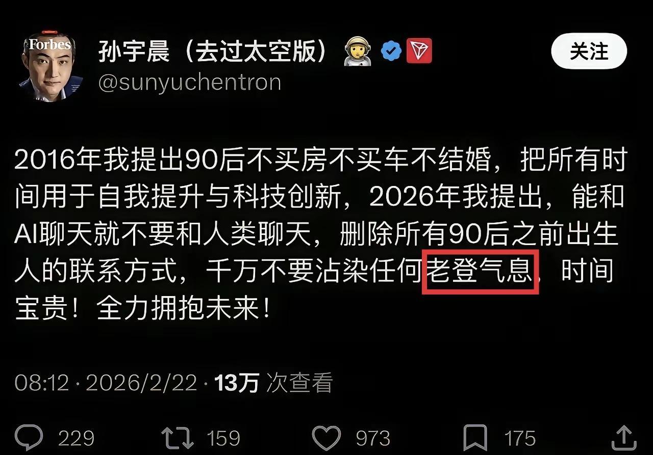 人成功了说什么都是对的，孙宇晨已经叫删除所有90年之前的人的联系方式了，因为会感