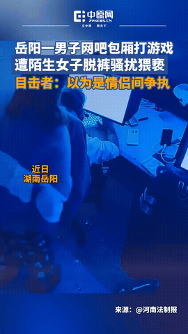 太奇葩了！湖南岳阳，男子在网吧包间打游戏时，一名陌生女子突然闯了进来，还直接脱下