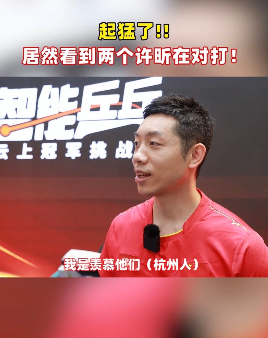 #许昕说羡慕自己杭州的对手#当面对与自己招式相仿的AI时一向松弛的“大蟒蛇”居然