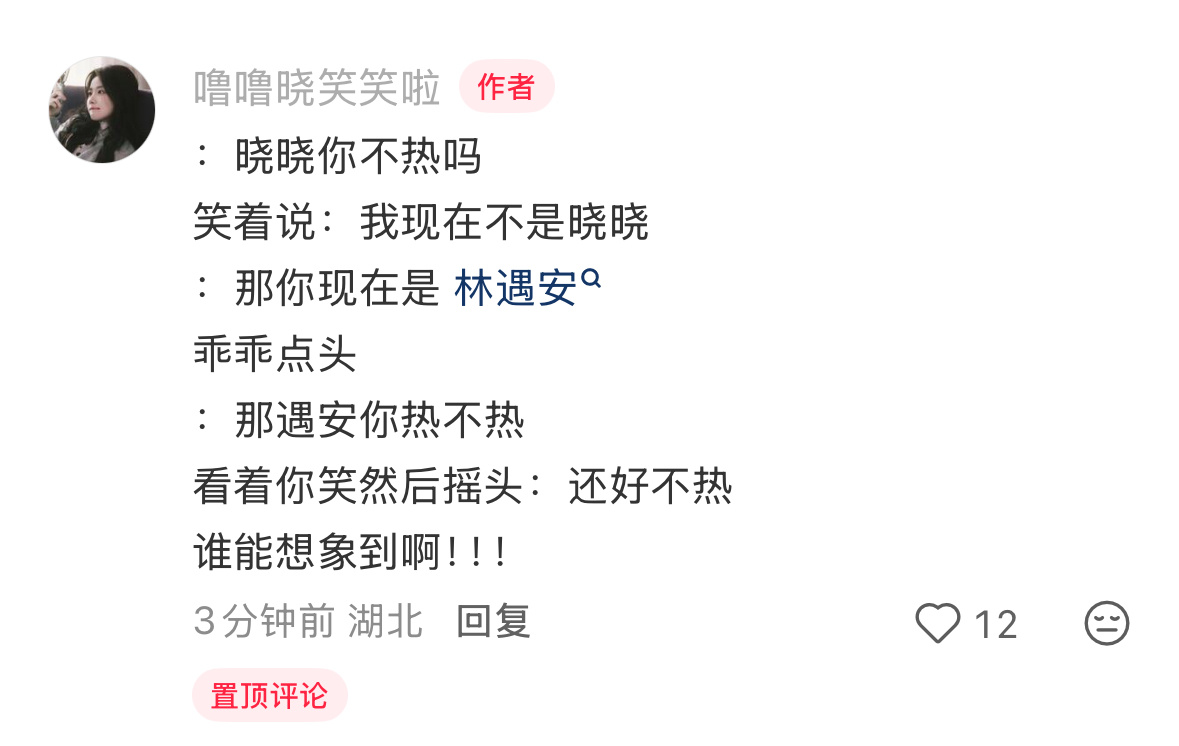 “：晓晓你不热吗笑着说：我现在不是晓晓：那你现在是 林遇安 乖乖点头：那遇安你热