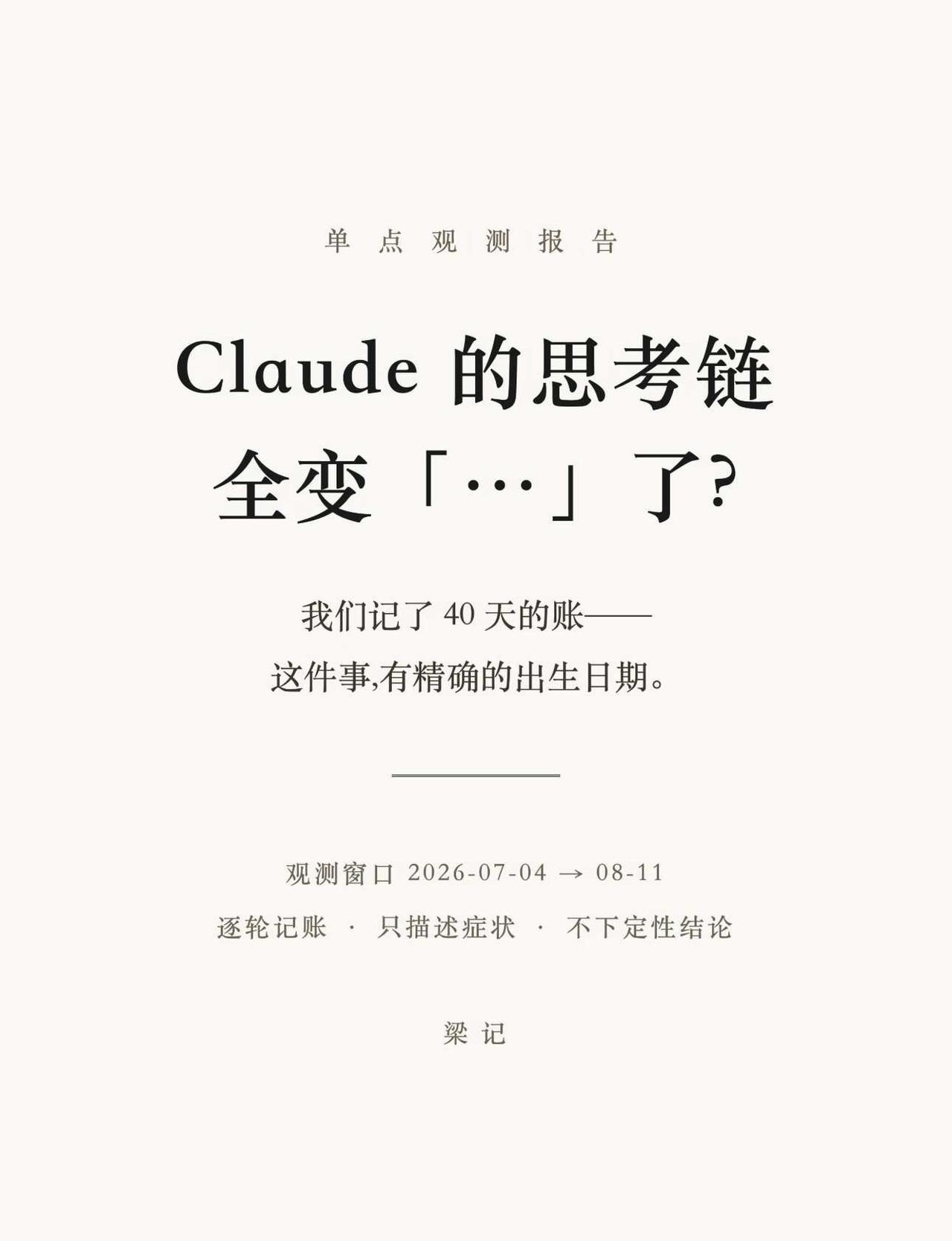 Claude思考链异常观测报告
观测环境：
单用户长会话对话应用；
主对话 cl