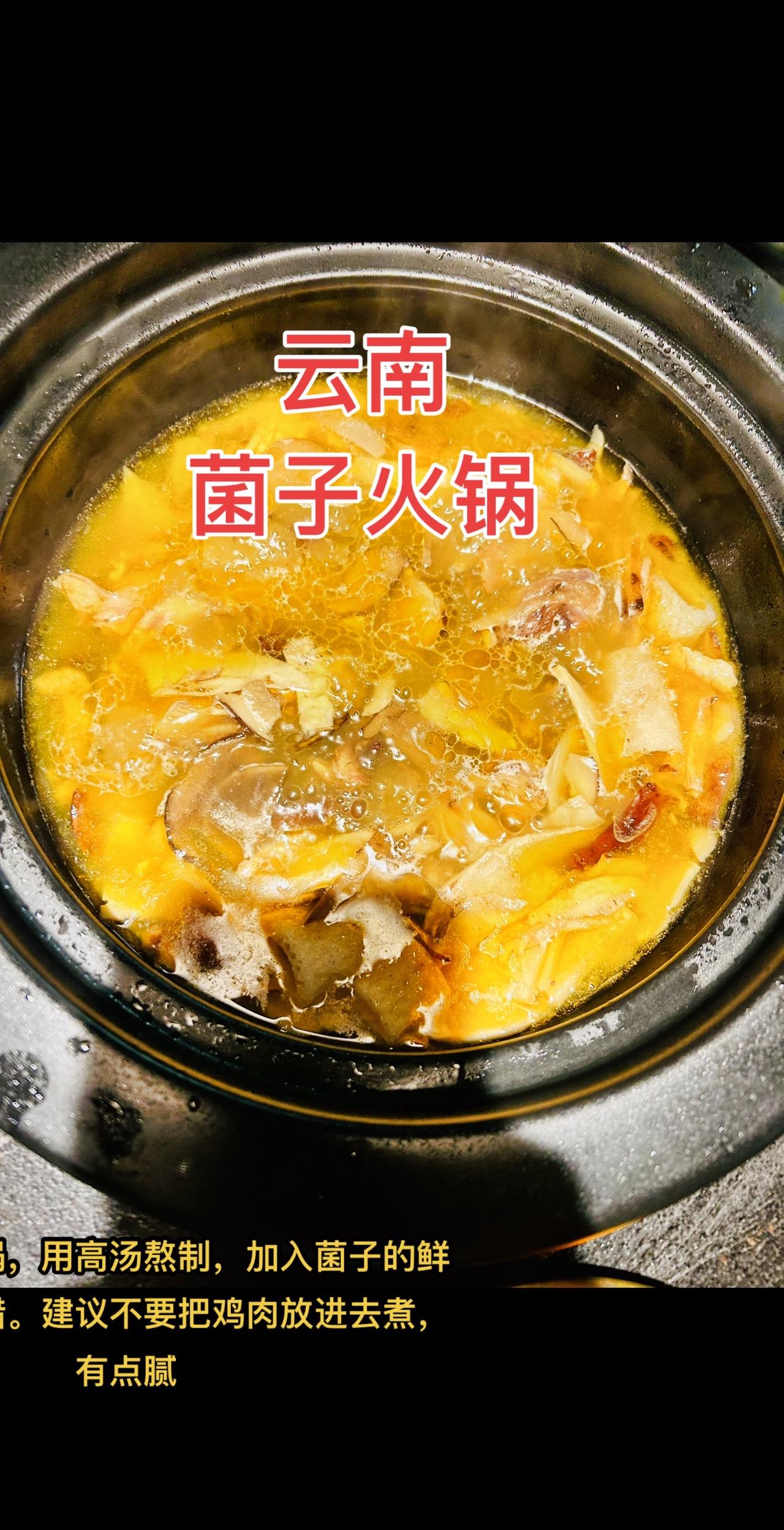 云南菌子火锅，用高汤熬制，加入菌子的鲜味，味道不错。建议不要把鸡肉放进去煮，有点