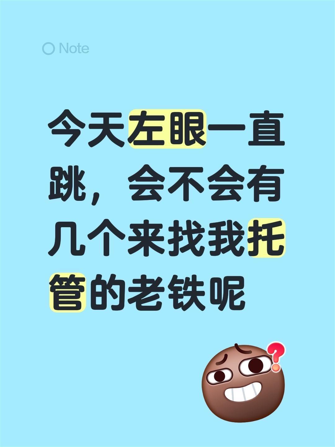 原神托管。今天左眼一直跳，会不会有几个来找我托管的老铁呢