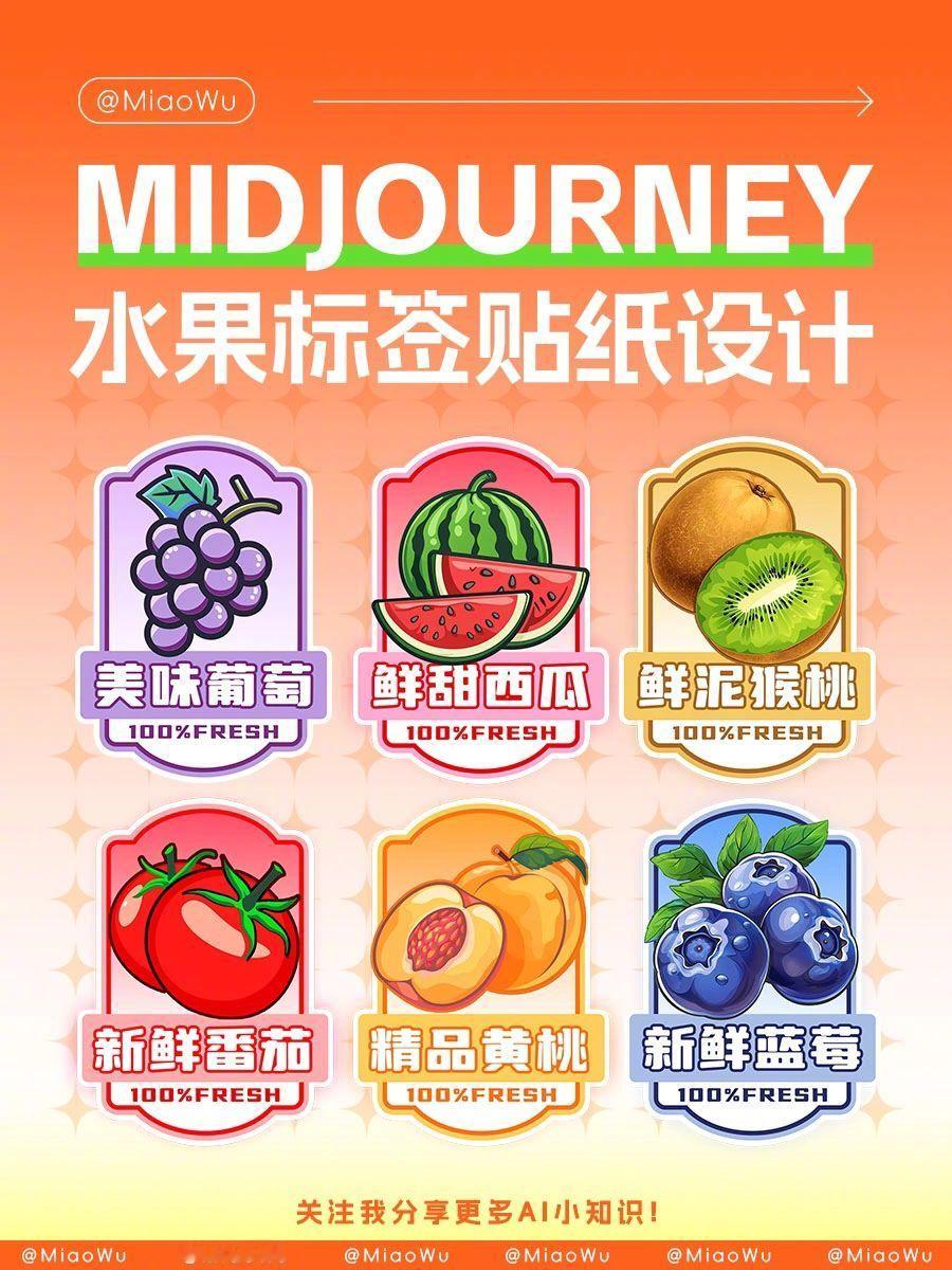 [毛球] 用midjourney制作超萌水果贴纸！by：Miaowu学姐水果插画