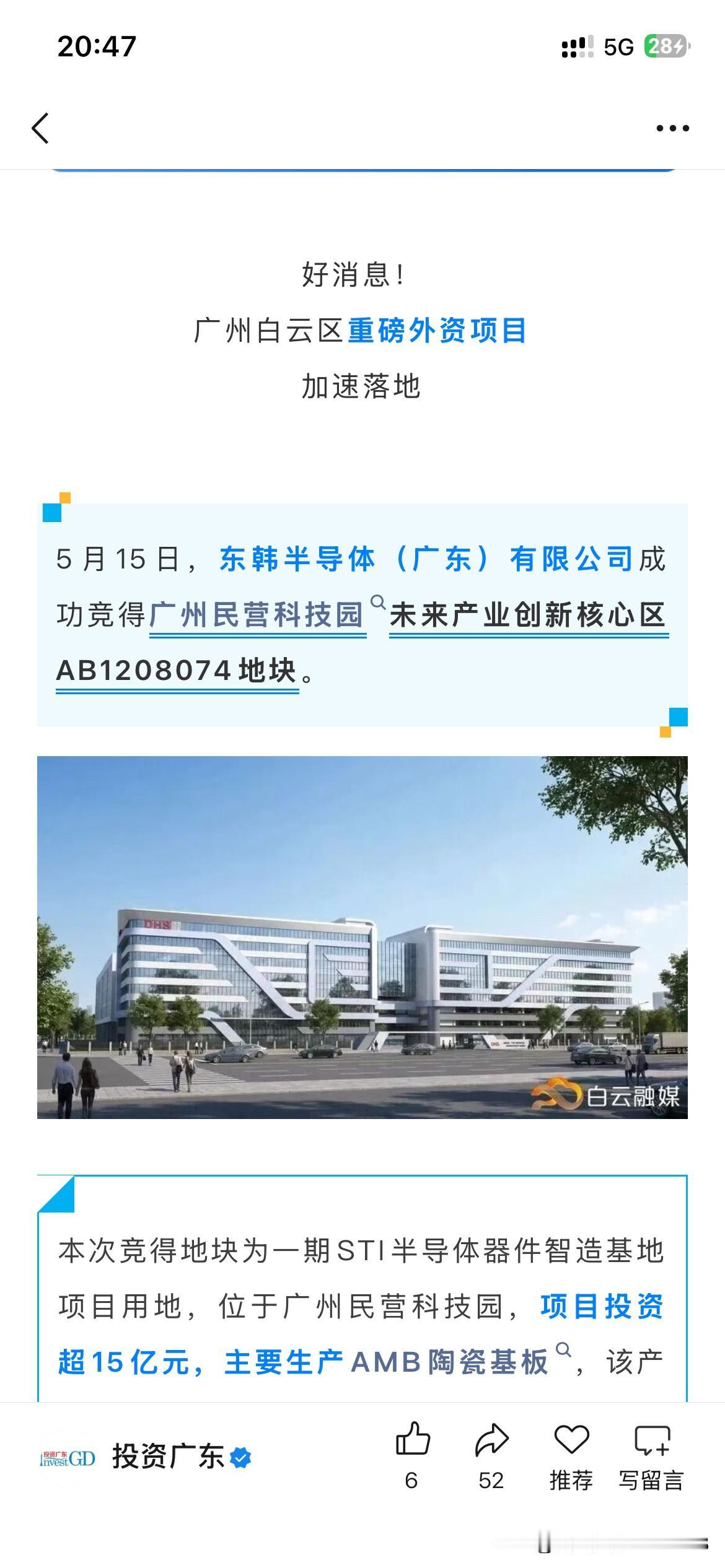 广州市白云区产业发展区的重要成果，广州市白云区东韩半导体产业公司正式购得广州民营