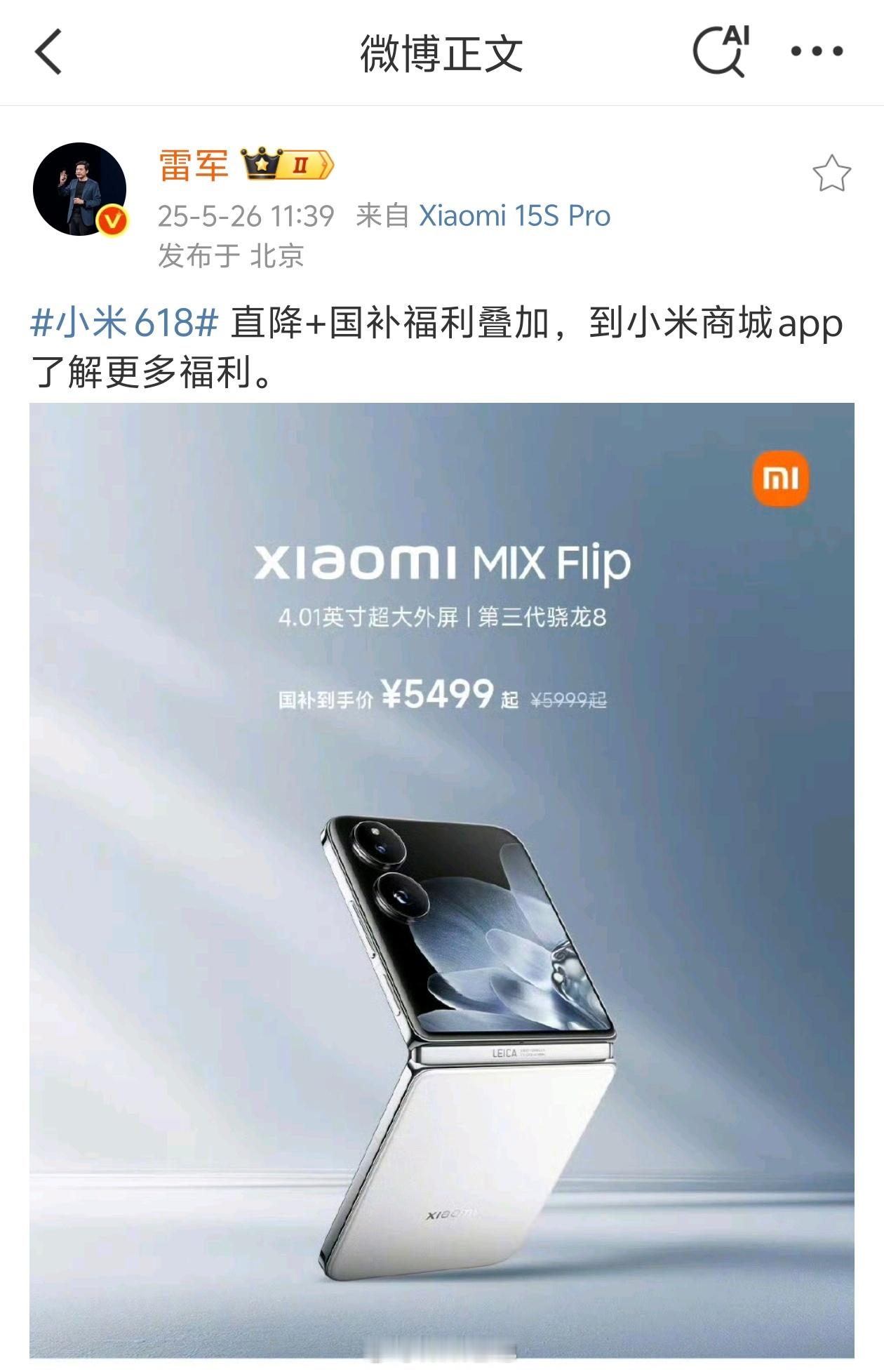 雷总 618 预热亲自带货，小米 MIX Flip 也加入到国补行列，叠加完 5