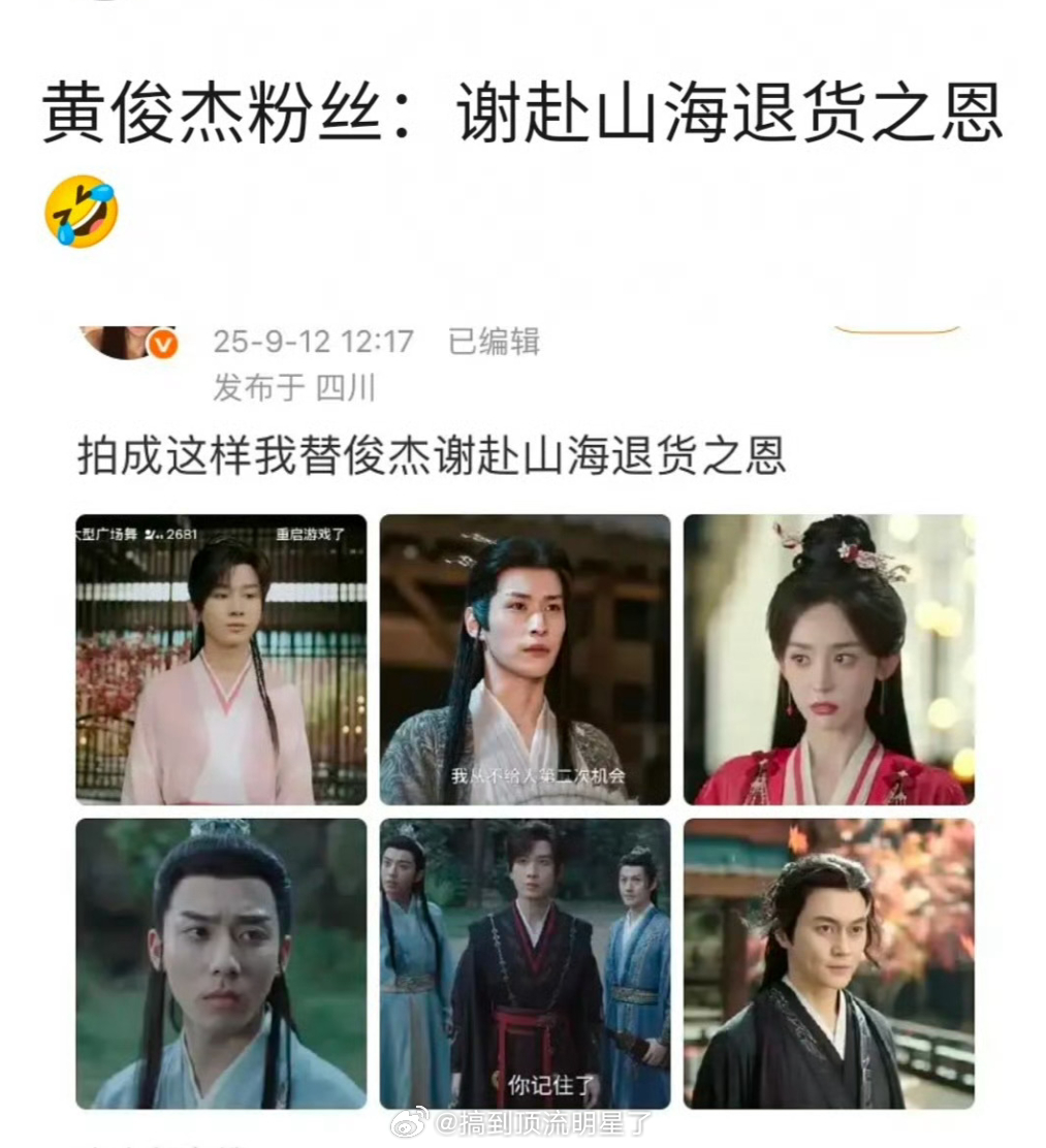 黄俊捷粉丝感谢赴山海的退货之恩[笑cry] ​​​