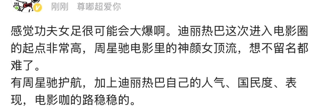 功夫女足很可能会大爆 网友觉得功夫女足很可能会大爆！迪丽热巴电影咖的路稳稳的。我