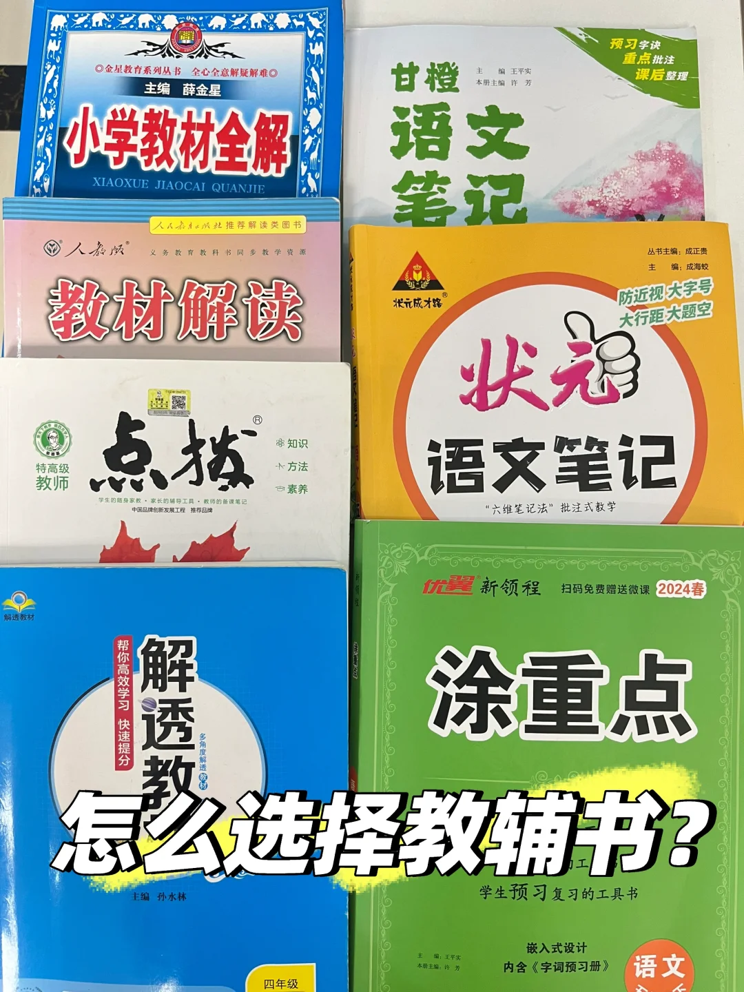 该怎么选教辅书？