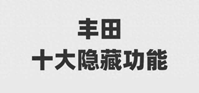丰田车上10个实用小功能，不少车主开到卖车都没用过