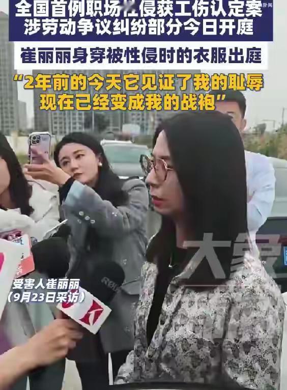 崔丽丽穿性侵当日衣物出庭：曾见证耻辱，今为维权战袍
9月23日，在天津，全国首例