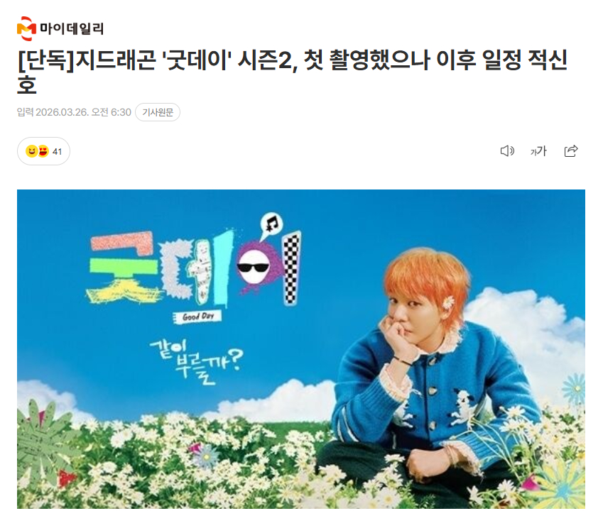 独家：权志龙《Good Day 2》进行了首次拍摄，但后续日程却亮起红灯26日据