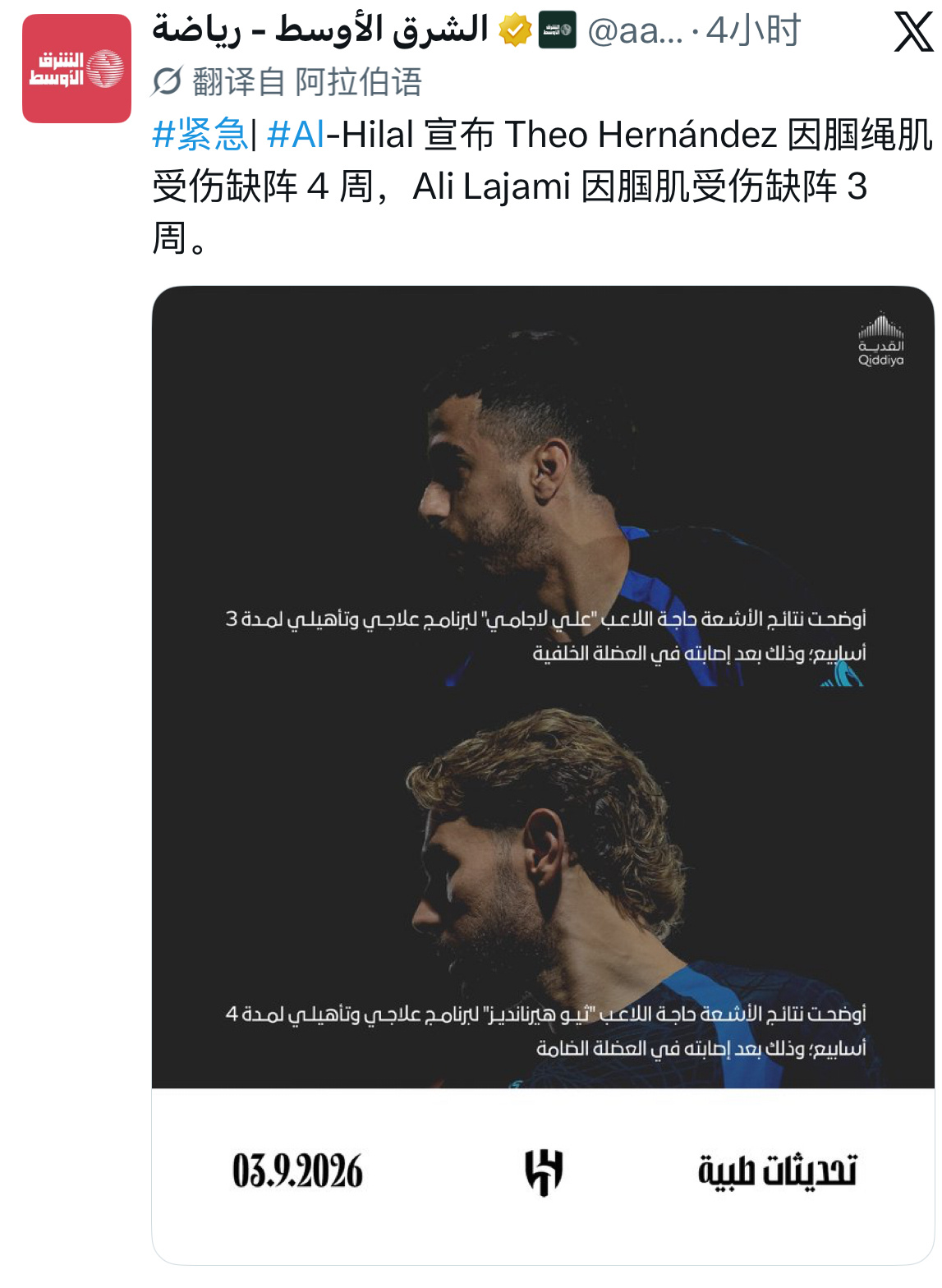 《中东报》：利雅得新月宣布特奥因伤缺阵4周，拉贾米缺阵3周。 ​​​
