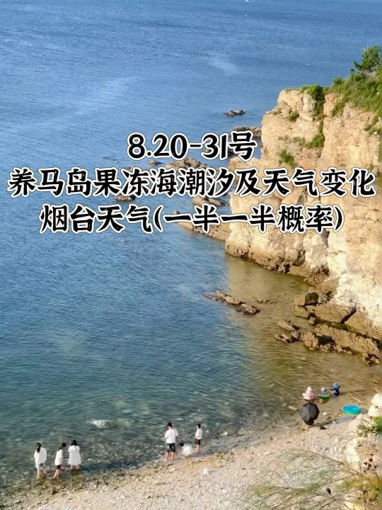 📍8.20-31号烟台养马岛果冻海潮汐及天气